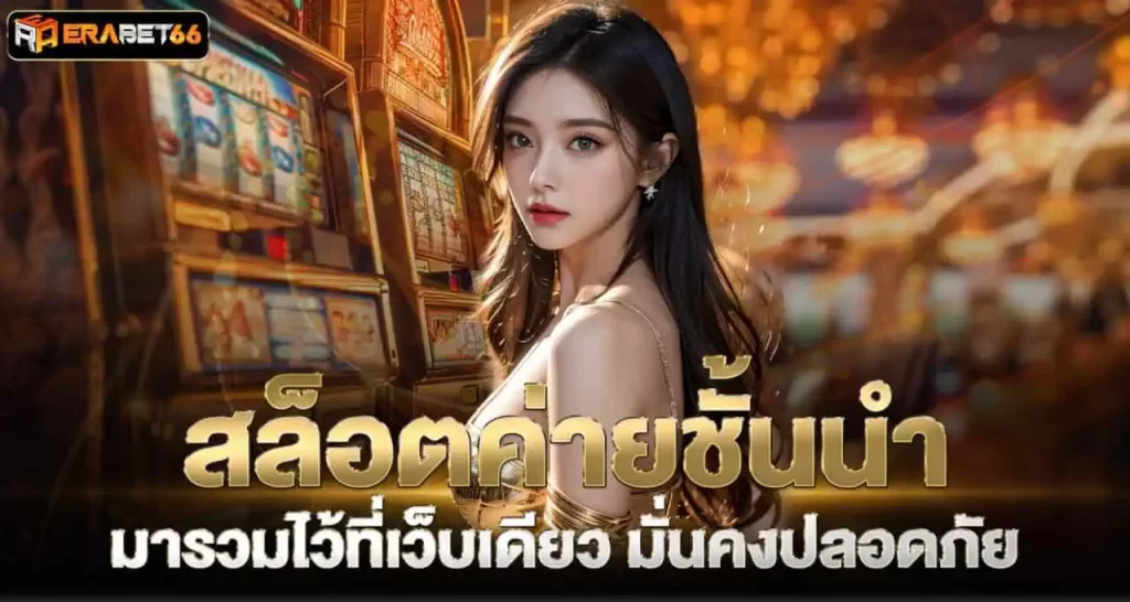 สล็อตค่ายชั้นนำ มารวมไว้ที่เว็บเดียว มั่นคงปลอดภัย